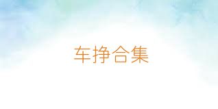 车挣合集