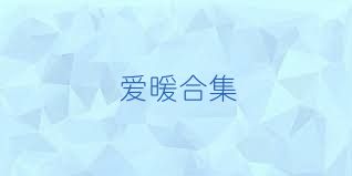 爱暖合集