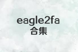 eagle2fa合集