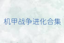 机甲战争进化合集