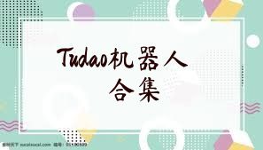 Tudao机器人合集