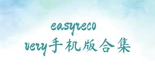easyrecovery手机版合集