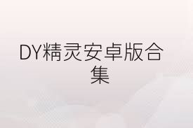 DY精灵安卓版合集