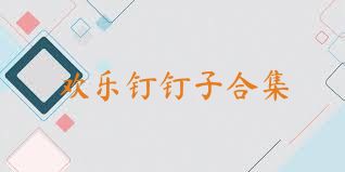 欢乐钉钉子合集