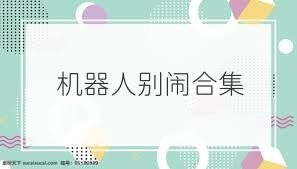 机器人别闹合集