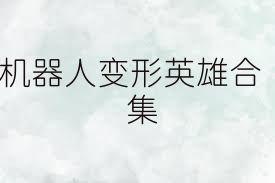 机器人变形英雄合集