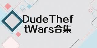 DudeTheftWars合集