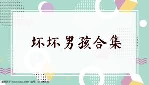 坏坏男孩合集