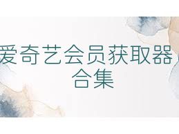 爱奇艺会员获取器合集
