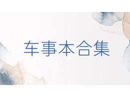 车事本合集