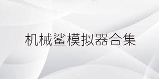 机械鲨模拟器合集