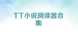 TT小说阅读器合集