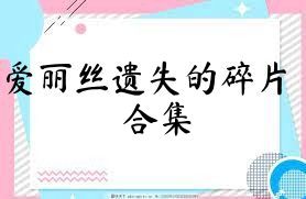 爱丽丝遗失的碎片合集