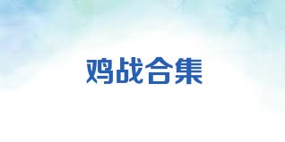 鸡战合集