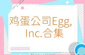 鸡蛋公司Egg,Inc.合集