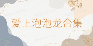 爱上泡泡龙合集