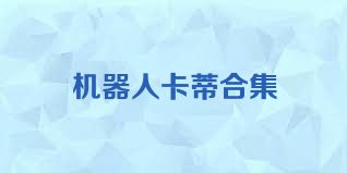 机器人卡蒂合集
