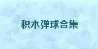积木弹球合集