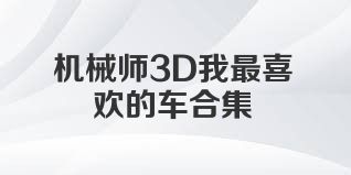 机械师3D我最喜欢的车合集