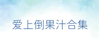 爱上倒果汁合集
