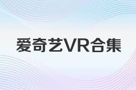 爱奇艺VR合集