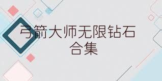 弓箭大师无限钻石合集