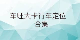 车旺大卡行车定位合集