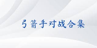 弓箭手对战合集