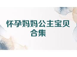 怀孕妈妈公主宝贝合集