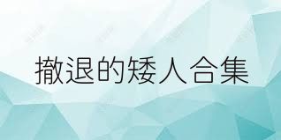 撤退的矮人合集