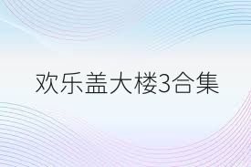 欢乐盖大楼3合集