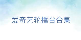爱奇艺轮播台合集