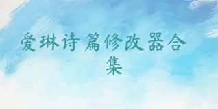 爱琳诗篇修改器合集