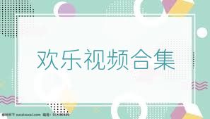 欢乐视频合集