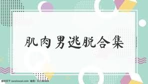 肌肉男逃脱合集