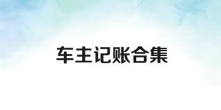 车主记账合集