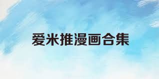爱米推漫画合集