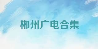 郴州广电合集