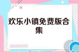 欢乐小镇免费版合集