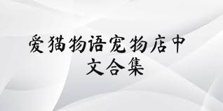 爱猫物语宠物店中文合集