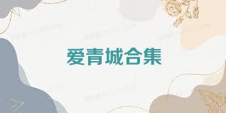 爱青城合集