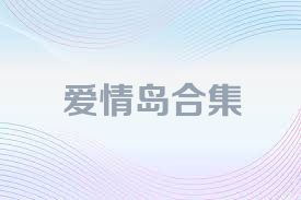 爱情岛合集