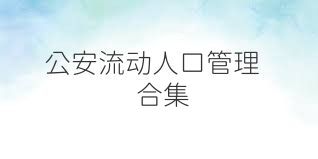 公安流动人口管理合集