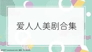 爱人人美剧合集