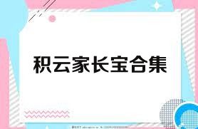 积云家长宝合集