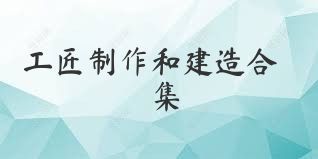 工匠制作和建造合集