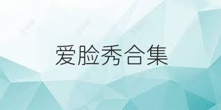 爱脸秀合集