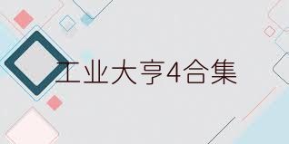 工业大亨4合集