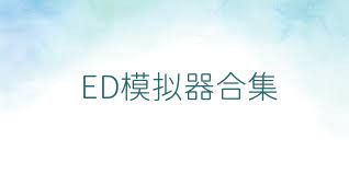 ED模拟器合集