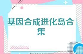 基因合成进化岛合集